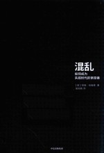 混乱 如何成为失控时代的掌控者