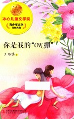 冰心儿童文学奖新生代典藏馆 你是我的“OK绷”