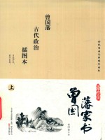 国学枕边书 曾国潘家书 插图本 上