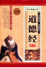 道德经精解 全民阅读提升版