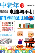 中老年学电脑与手机全程图解手册 全彩大字版