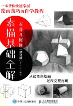 素描基础全解 石膏几何体