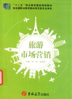 旅游市场营销