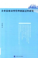 企业家驱动型管理创新过程研究