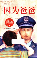 我心飞翔作品系列 因为爸爸 7-14岁