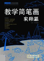幼儿师范院校公共课美术教程 教学简笔画 实用篇