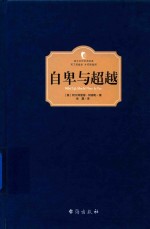西方百年学术经典 自卑与超越
