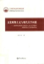 文化唯物主义与现代美学问题 20世纪英国马克思主义文学批评理论范式与经验研究