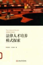 法律人才培养模式探索