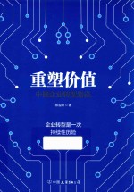 重塑价值 中国企业转型路径