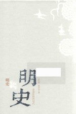 明史 多重性格的时代