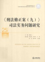 刑法修正案 9 司法实务问题研究