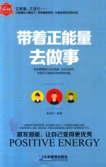 带着正能量去做事