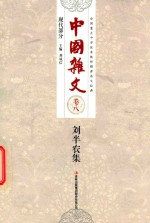 中国杂文 现代部分 卷8 刘半农集