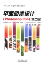 平面图像设计(Photoshop CS6) 第2版