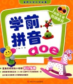 金牌小学入学必备 学前拼音AOE