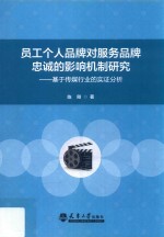 员工个人品牌对服务品牌忠诚的影响机制研究 基于传媒行业的实证分析
