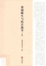 黄埔师生与抗日战争 下