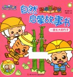 自然启蒙故事书 一夜长大的竹子