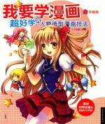 我要学漫画 超好学的人物造型漫画技法 升级版
