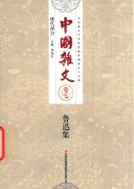 中国杂文 现代部分 卷7 鲁迅集