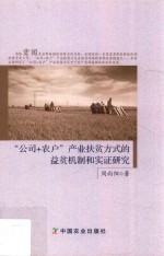 “公司+农户”产业扶贫方式的益贫机制和实证研究