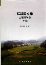 赵其国文集 土壤科学卷 下