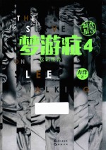 梦游症 4 意识怪兽