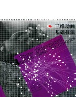 三维动画基础技法