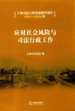 应对社会风险与司法行政工作 上海司法行政发展研究报告 2015-2016
