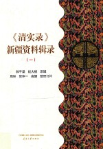 《清实录》新疆资料辑录 1