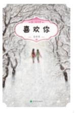 喜欢你 6-12岁
