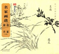 名家画谱 春夏花卉