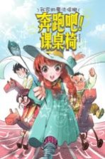 我家的魔法保姆 奔跑吧！课桌椅