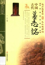 中国传统民俗文化 中国古代墓志铭