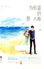 为你蓝的那片海