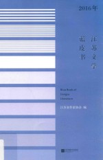 江苏文学蓝皮书 2016年