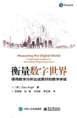 衡量数字世界 使用数字分析达成更好的数字体验
