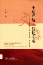 不动产统一登记实务 连云港市不动产统一登记实施一周年论文集