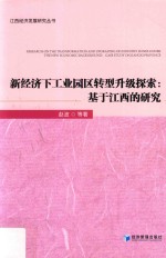 新经济下工业园区转型升级探索 基于江西的研究
