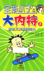 全能小子大内特 3 校园义卖制胜宝典