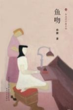 布老虎中篇小说系列 鱼吻