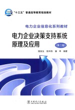 十三五普通高等教育规划教材 电力企业信息化系列教材 电力企业决策支持系统原理及应用 第2版