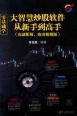 零基础学大智慧炒股软件从新手到高手 实战图解 高清视频版