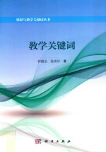 课程与教学关键词丛书 教学关键词