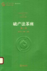 破产法茶座 第2卷