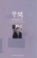 学问 中华文艺复兴论 6