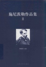 施尼茨勒作品集 2 特蕾莎 一个女人一生的编年史 中篇·长篇