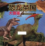 恐龙帝国大图鉴 3 全景高清跨页版