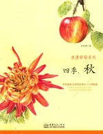 浪漫彩铅系列 拿笔就画 色铅笔绘画从入门到精通 四季·秋